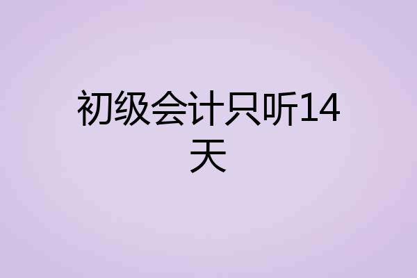 初级会计只听14天