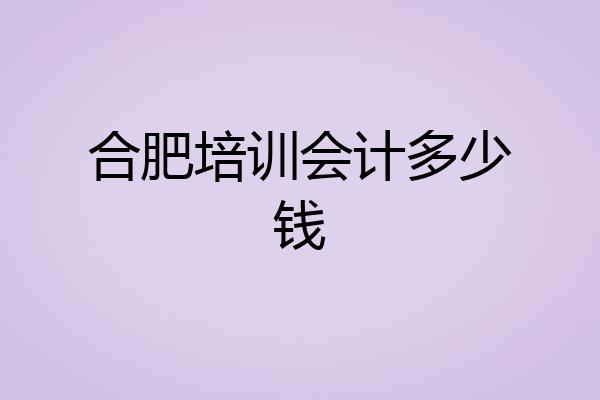 合肥培训会计多少钱