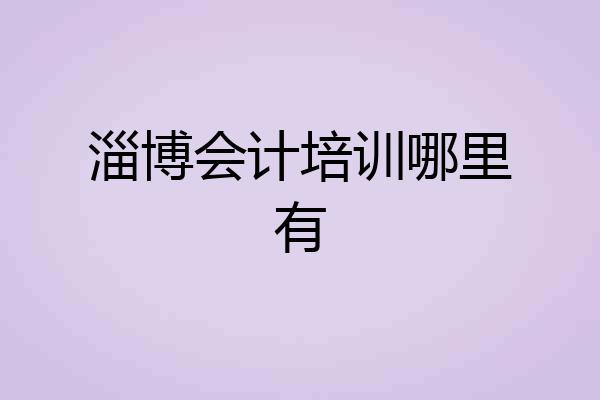 淄博会计培训哪里有