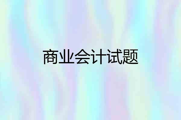 商业会计试题