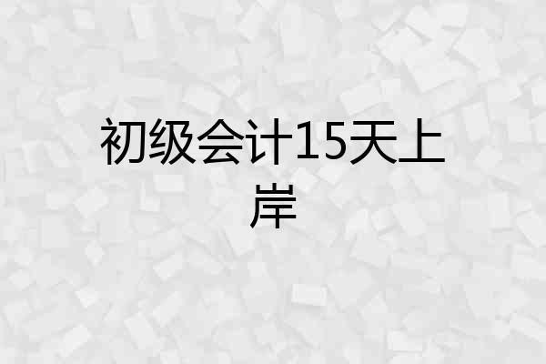 初级会计15天上岸