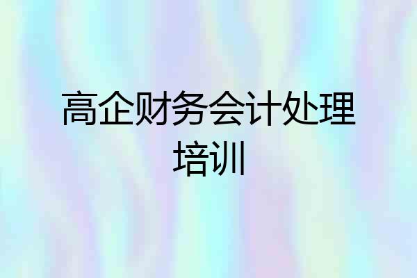 高企财务会计处理培训