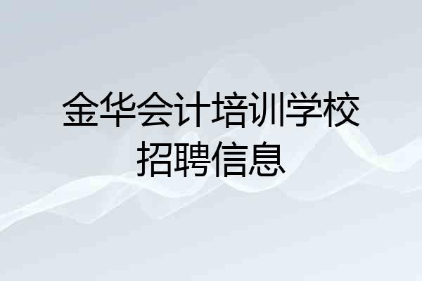金华会计培训学校招聘信息