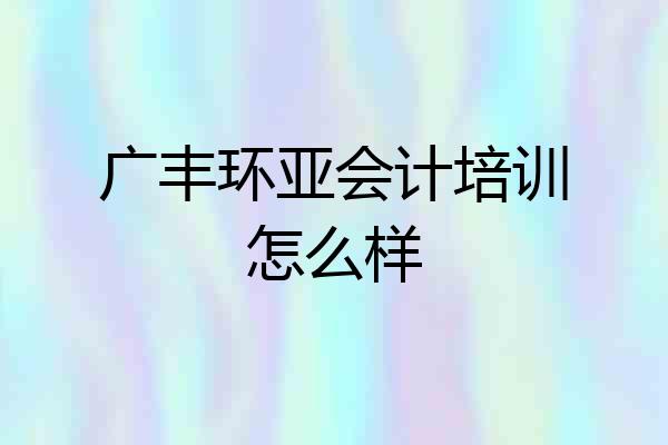 广丰环亚会计培训怎么样