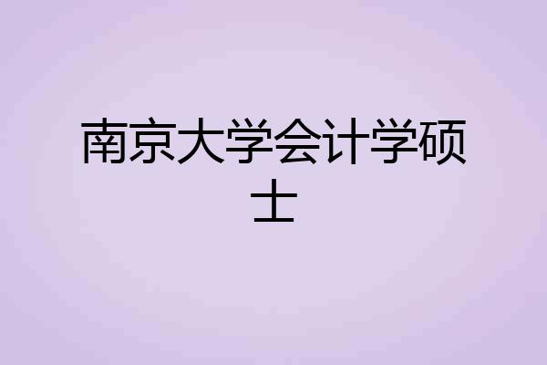 南京大学会计学硕士
