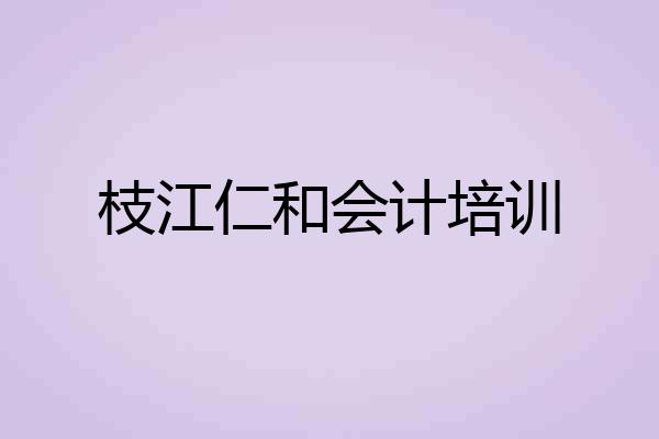 枝江仁和会计培训