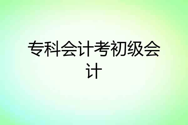 专科会计考初级会计