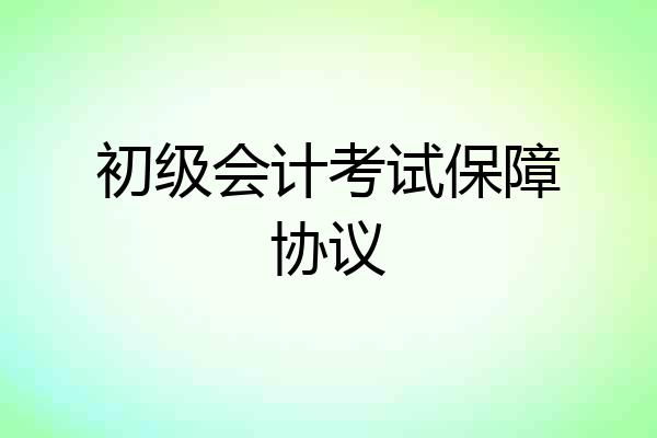 初级会计考试保障协议