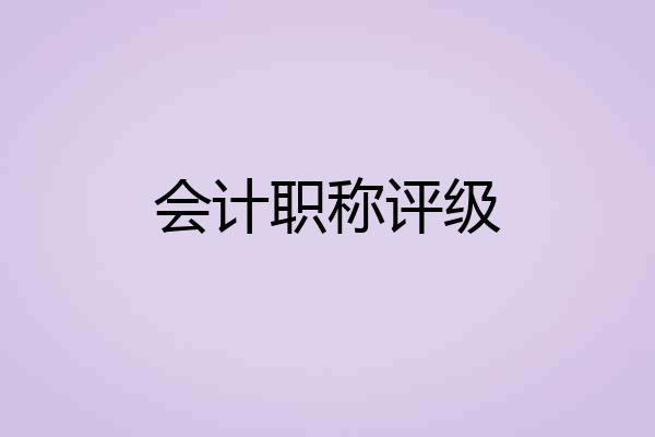 会计职称评级