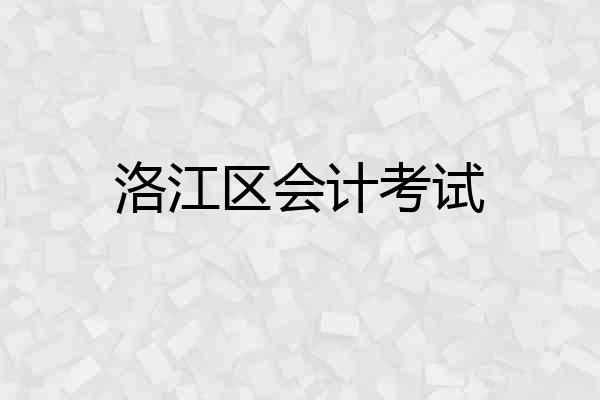 洛江区会计考试