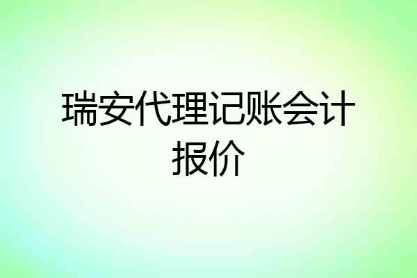 瑞安代理记账会计报价