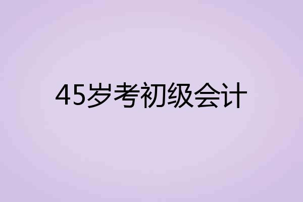 45岁考初级会计