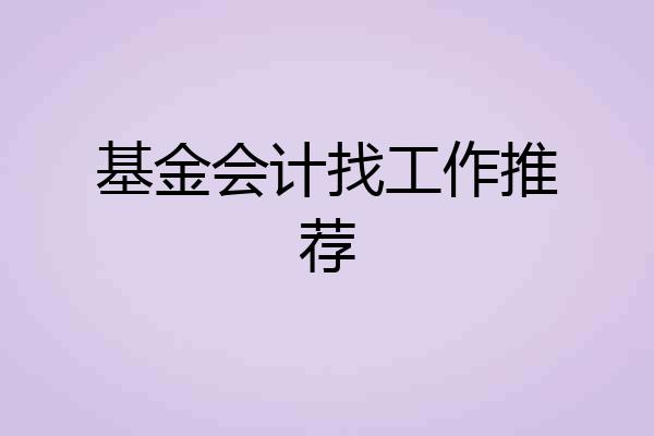 基金会计找工作推荐