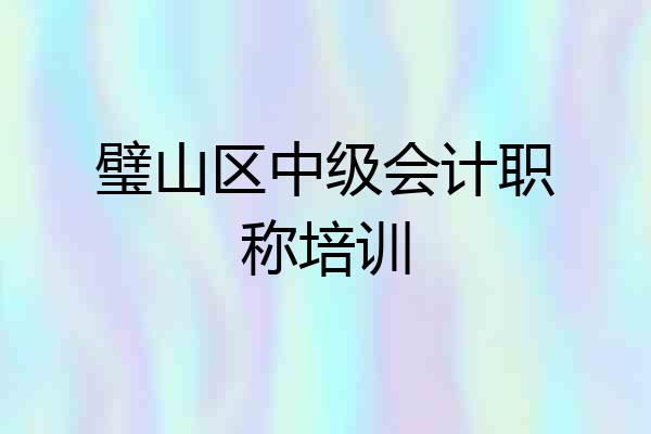 璧山区中级会计职称培训