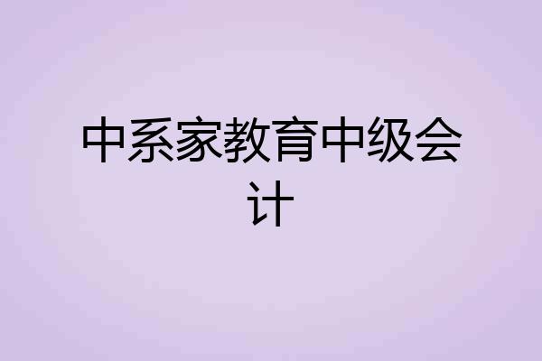 中系家教育中级会计