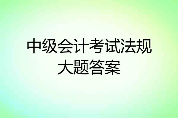 中级会计考试法规大题答案