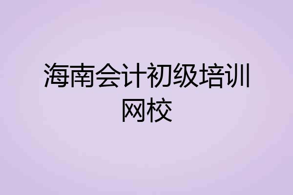 海南会计初级培训网校