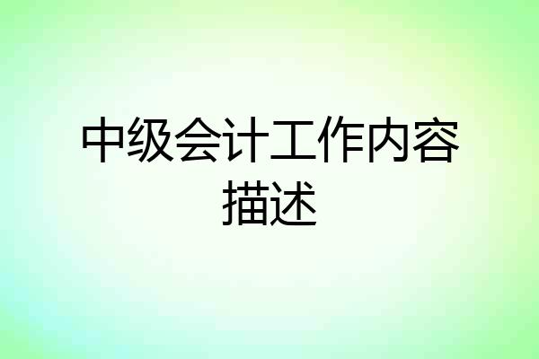 中级会计工作内容描述