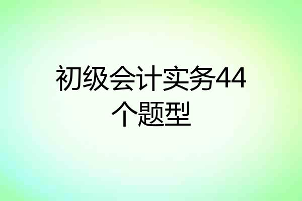 初级会计实务44个题型