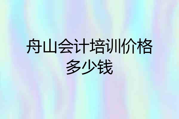 舟山会计培训价格多少钱