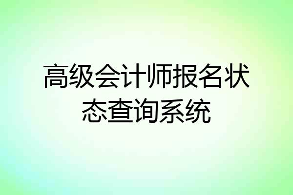 高级会计师报名状态查询系统