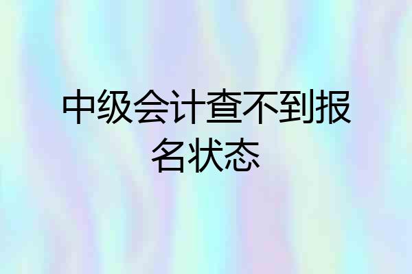 中级会计查不到报名状态