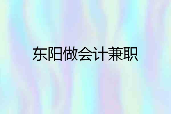 东阳做会计兼职