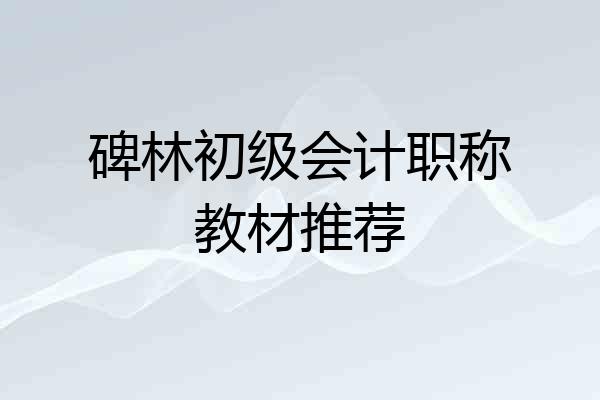 碑林初级会计职称教材推荐