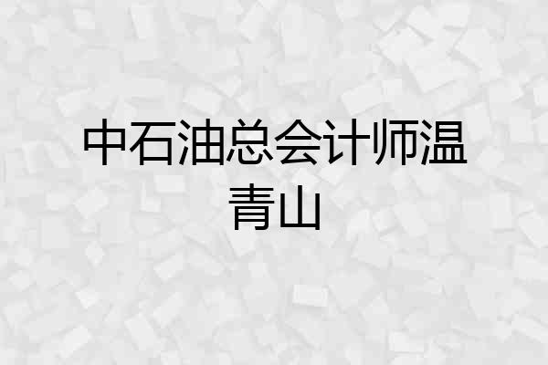 中石油总会计师温青山