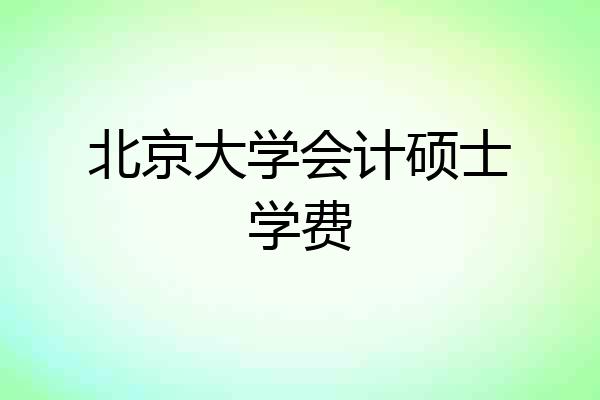 北京大学会计硕士学费