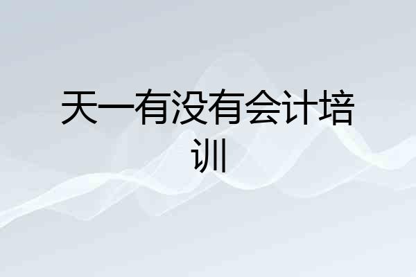 天一有没有会计培训
