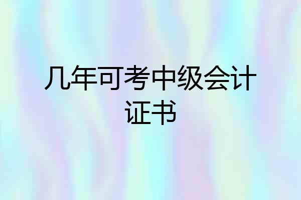 几年可考中级会计证书
