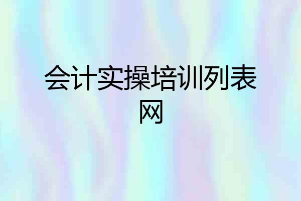会计实操培训列表网