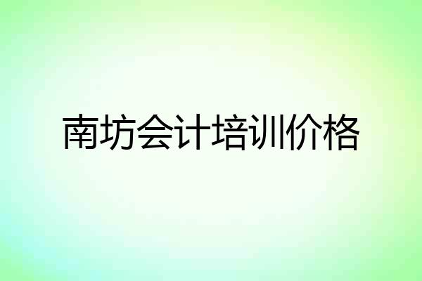 南坊会计培训价格