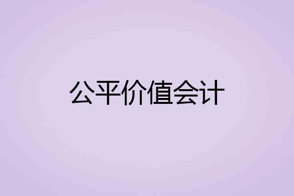 公平价值会计