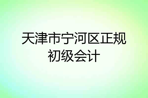 天津市宁河区正规初级会计