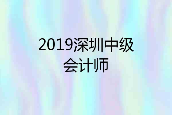 2019深圳中级会计师