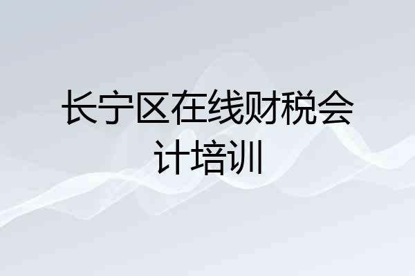 长宁区在线财税会计培训