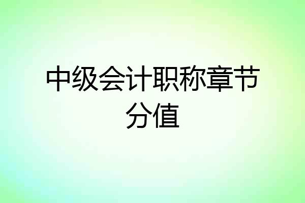 中级会计职称章节分值