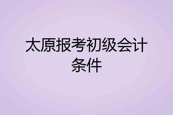 太原报考初级会计条件