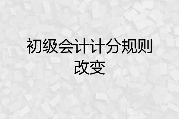 初级会计计分规则改变