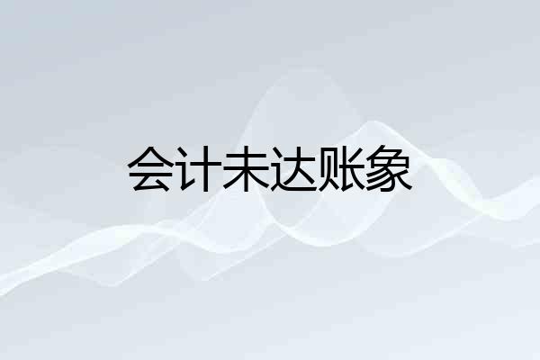 会计未达账象