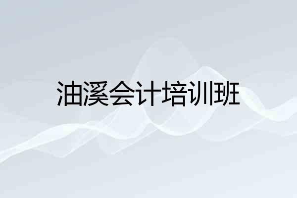 油溪会计培训班