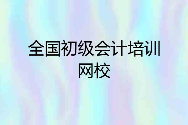 全国初级会计培训网校