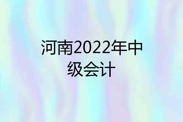 河南2022年中级会计