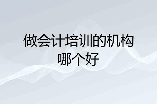 做会计培训的机构哪个好