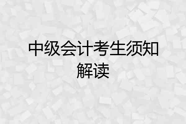 中级会计考生须知解读
