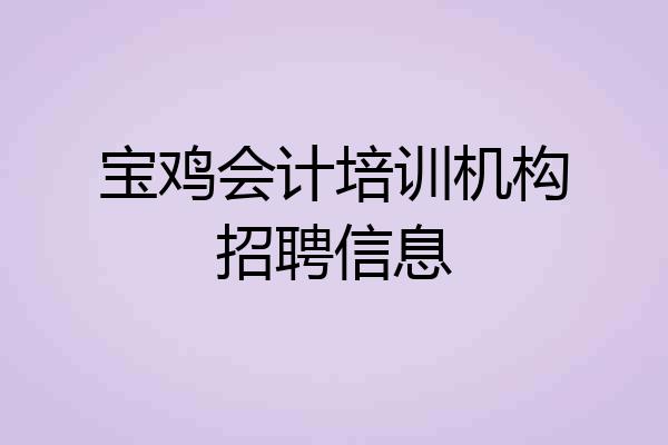 宝鸡会计培训机构招聘信息