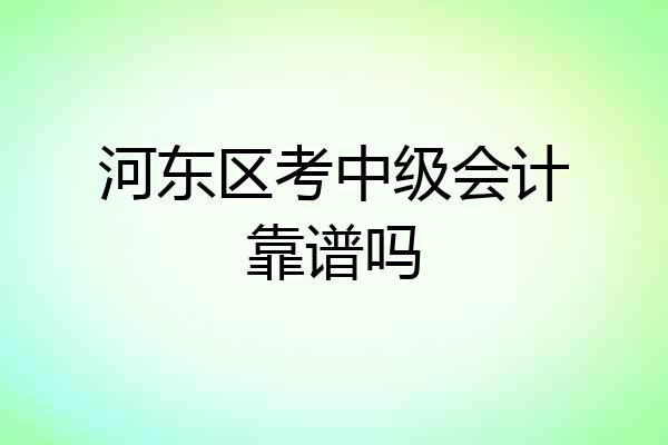 河东区考中级会计靠谱吗