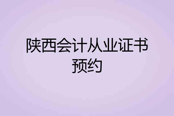 陕西会计从业证书预约